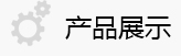 產(chǎn)品展示